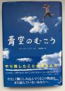 青空のむこう