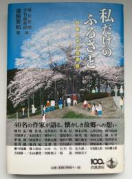 私だけのふるさと : 作家たちの原風景