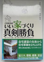 これからのいい家づくり真剣勝負! : 建ててからでは遅い!建てる前に必ず読まなければならない本