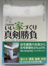 これからのいい家づくり真剣勝負! : 建ててからでは遅い!建てる前に必ず読まなければならない本