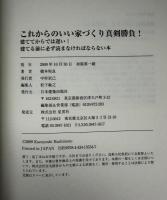 これからのいい家づくり真剣勝負! : 建ててからでは遅い!建てる前に必ず読まなければならない本