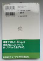 これからのいい家づくり真剣勝負! : 建ててからでは遅い!建てる前に必ず読まなければならない本