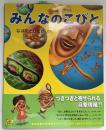 みんなのこびと