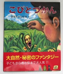 こびとづかん