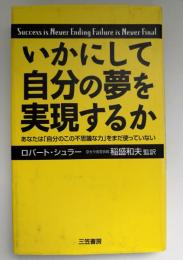いかにして自分の夢を実現するか : あなたは「自分のこの不思議な力」をまだ使っていない
