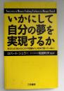 いかにして自分の夢を実現するか : あなたは「自分のこの不思議な力」をまだ使っていない