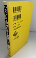 いかにして自分の夢を実現するか : あなたは「自分のこの不思議な力」をまだ使っていない