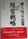 勝ち残る企業の経営戦略