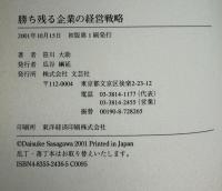 勝ち残る企業の経営戦略