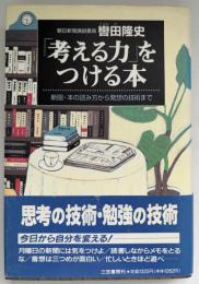 「考える力」をつける本