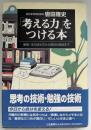 「考える力」をつける本