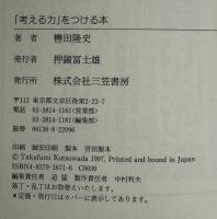 「考える力」をつける本