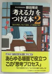 「考える力」をつける本