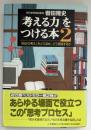 「考える力」をつける本