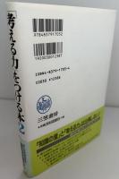 「考える力」をつける本
