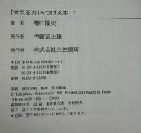 「考える力」をつける本