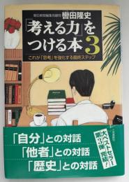 「考える力」をつける本