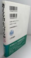 「考える力」をつける本