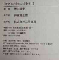 「考える力」をつける本