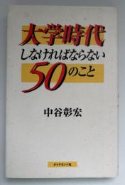 大学時代しなければならない50のこと