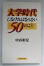 大学時代しなければならない50のこと