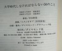大学時代しなければならない50のこと