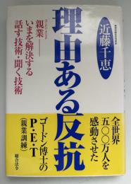 理由ある反抗 : 親業-いまを解決する話す技術・聞く技術