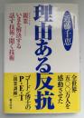 理由ある反抗 : 親業-いまを解決する話す技術・聞く技術