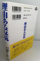 理由ある反抗 : 親業-いまを解決する話す技術・聞く技術