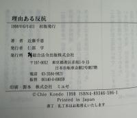 理由ある反抗 : 親業-いまを解決する話す技術・聞く技術