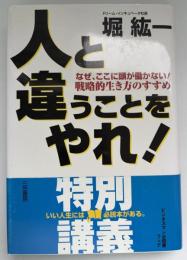 人と違うことをやれ!