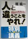 人と違うことをやれ!