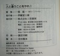 人と違うことをやれ!