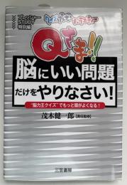 クイズプレゼンバラエティーQさま!!「脳にいい問題」だけをやりなさい!
