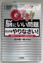 クイズプレゼンバラエティーQさま!!「脳にいい問題」だけをやりなさい!