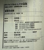 サバイバルとしての金融 : 株価とは何か・企業買収は悪いことか