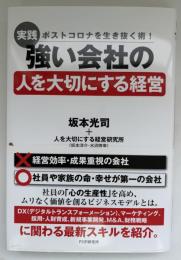「実践」強い会社の人を大切にする経営