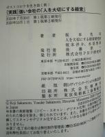 「実践」強い会社の人を大切にする経営