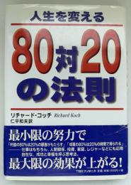 人生を変える80対20の法則