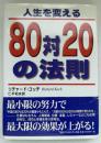 人生を変える80対20の法則