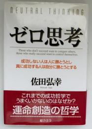 ゼロ思考 : 成功しない人は人に勝とうとし、真に成功する人は自分に勝とうとする
