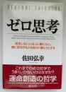 ゼロ思考 : 成功しない人は人に勝とうとし、真に成功する人は自分に勝とうとする