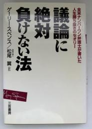 議論に絶対負けない法