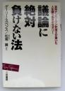 議論に絶対負けない法