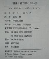 議論に絶対負けない法