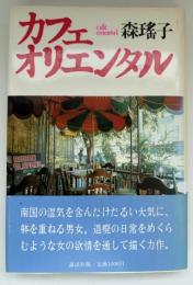 カフェ・オリエンタル