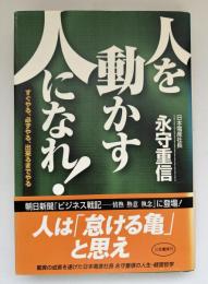 「人を動かす人」になれ!