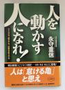 「人を動かす人」になれ!