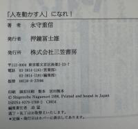 「人を動かす人」になれ!