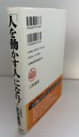 「人を動かす人」になれ!